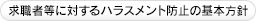 ���E�ғ��ɑ΂���n���X�����g�h�~�̊�{���j