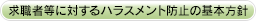 ���E�ғ��ɑ΂���n���X�����g�h�~�̊�{���j