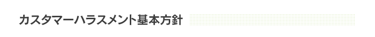 �J�X�^�}�[�n���X�����g��{���j