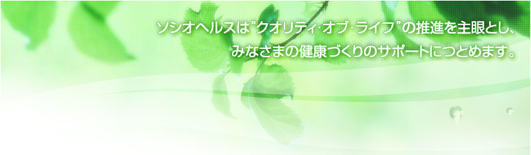 �\�V�I�w���X�́g�N�I���e�B�E�I�u�E���C�t�h�̐��i�����Ƃ��A�݂Ȃ��܂̌��N�Â���̃T�|�[�g�ɂƂ߂܂��B