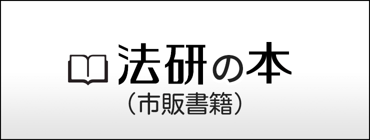 法研の本（市販書籍）