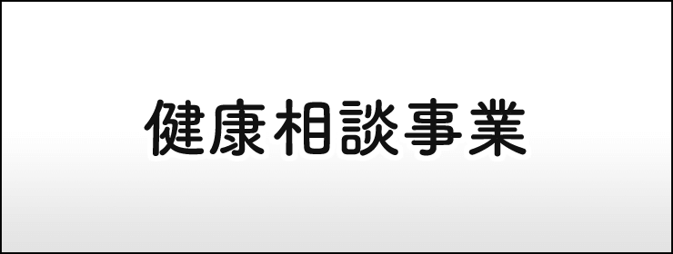 健康相談事業