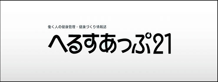 月刊へるすあっぷ21