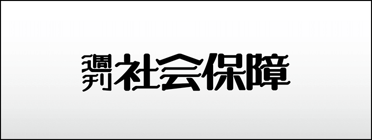 週刊社会保障