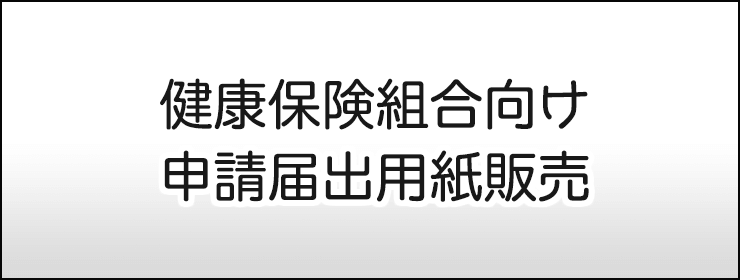 健康保険組合向け届出申請用紙販売