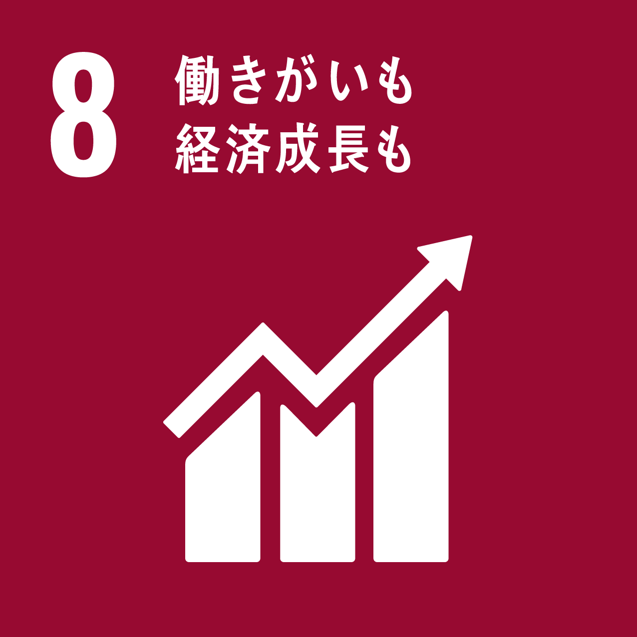 ８働きがいも経済成長も