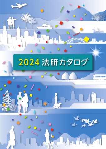 法研カタログ2024