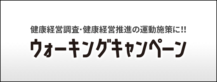 ウォーキングキャンペーン